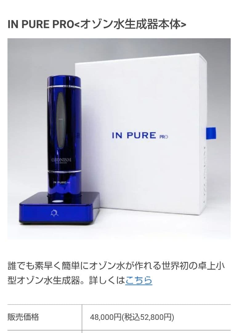 インピュアプロ　オゾン水生成器　美容