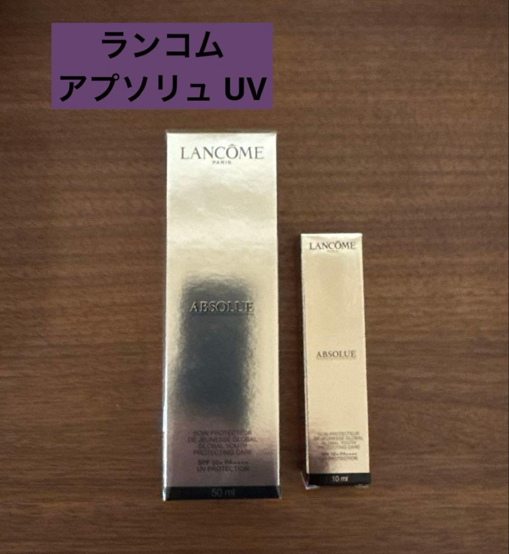 【新品未使用】ランコム アプソリュUV 日焼け止め用乳液 50ml+10ml