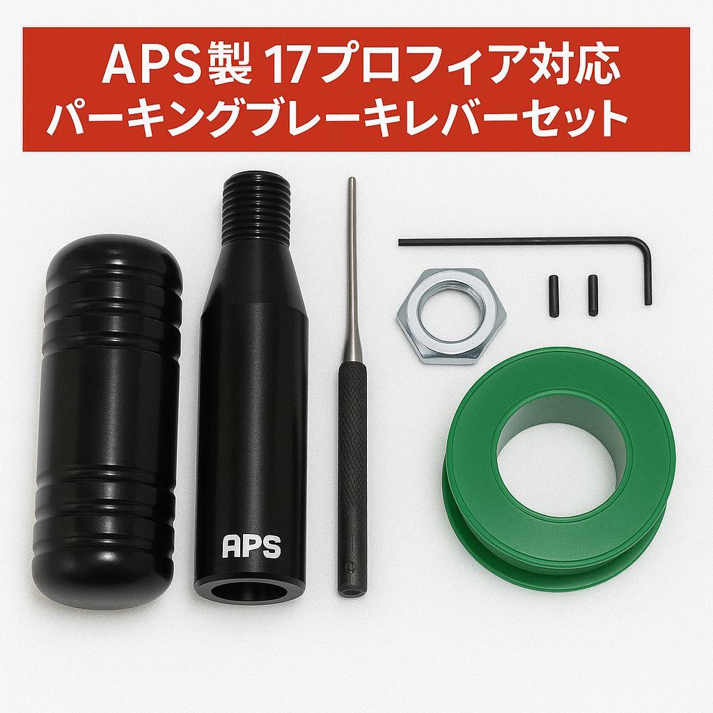 APS製 17プロフィア用 パーキングブレーキレバーキット ブラック 2