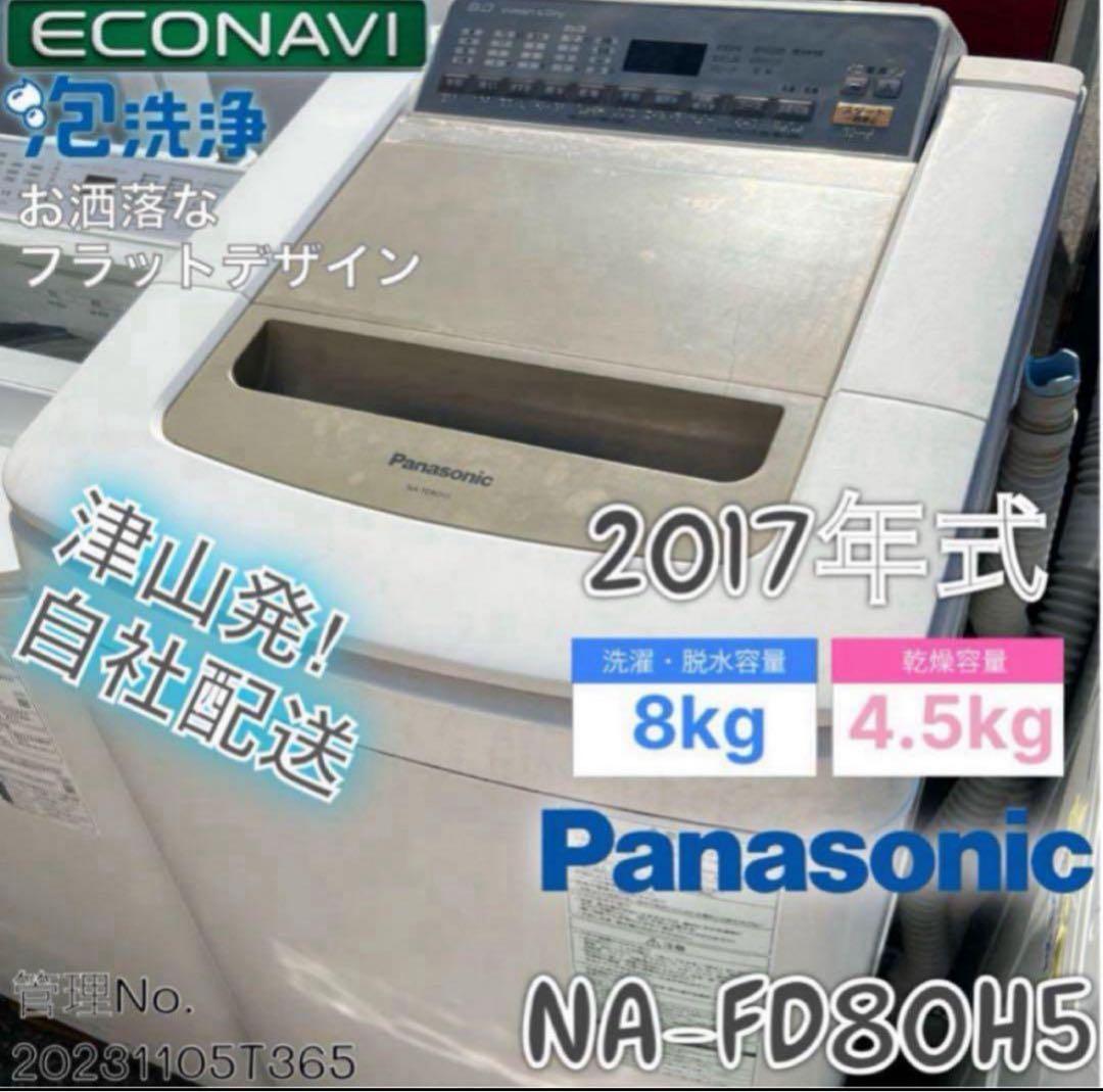 2017年式 8kg 4.5kg Panasonic 洗濯機 NA-FD80H5