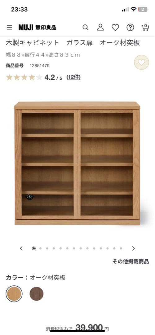 無印良品 木製キャビネット ガラス扉 オーク材突板