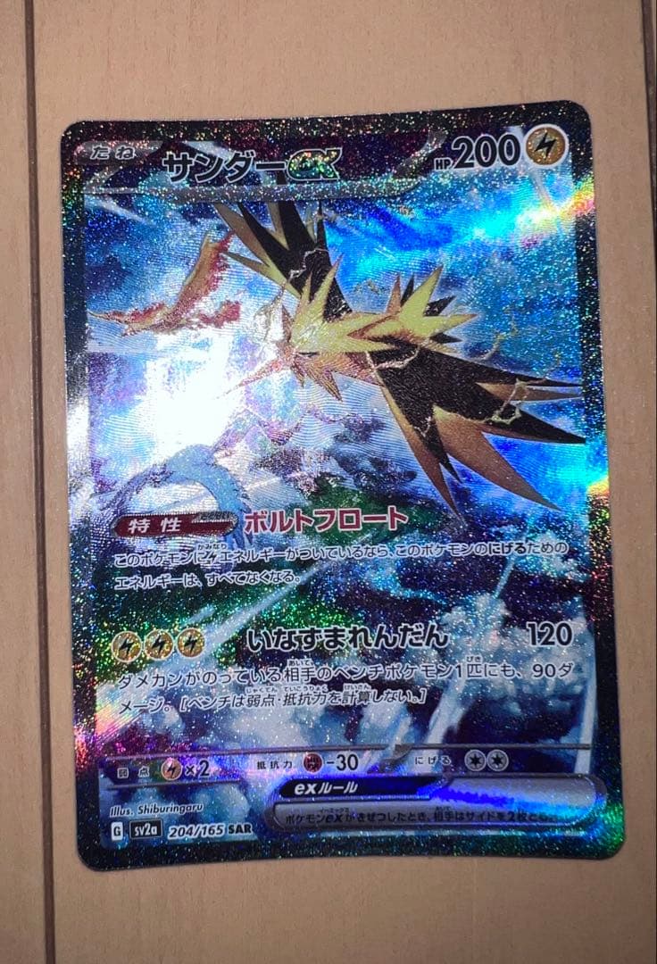 マ*ん様 サンダーex SAR SV2a ポケモンカード151 204/165