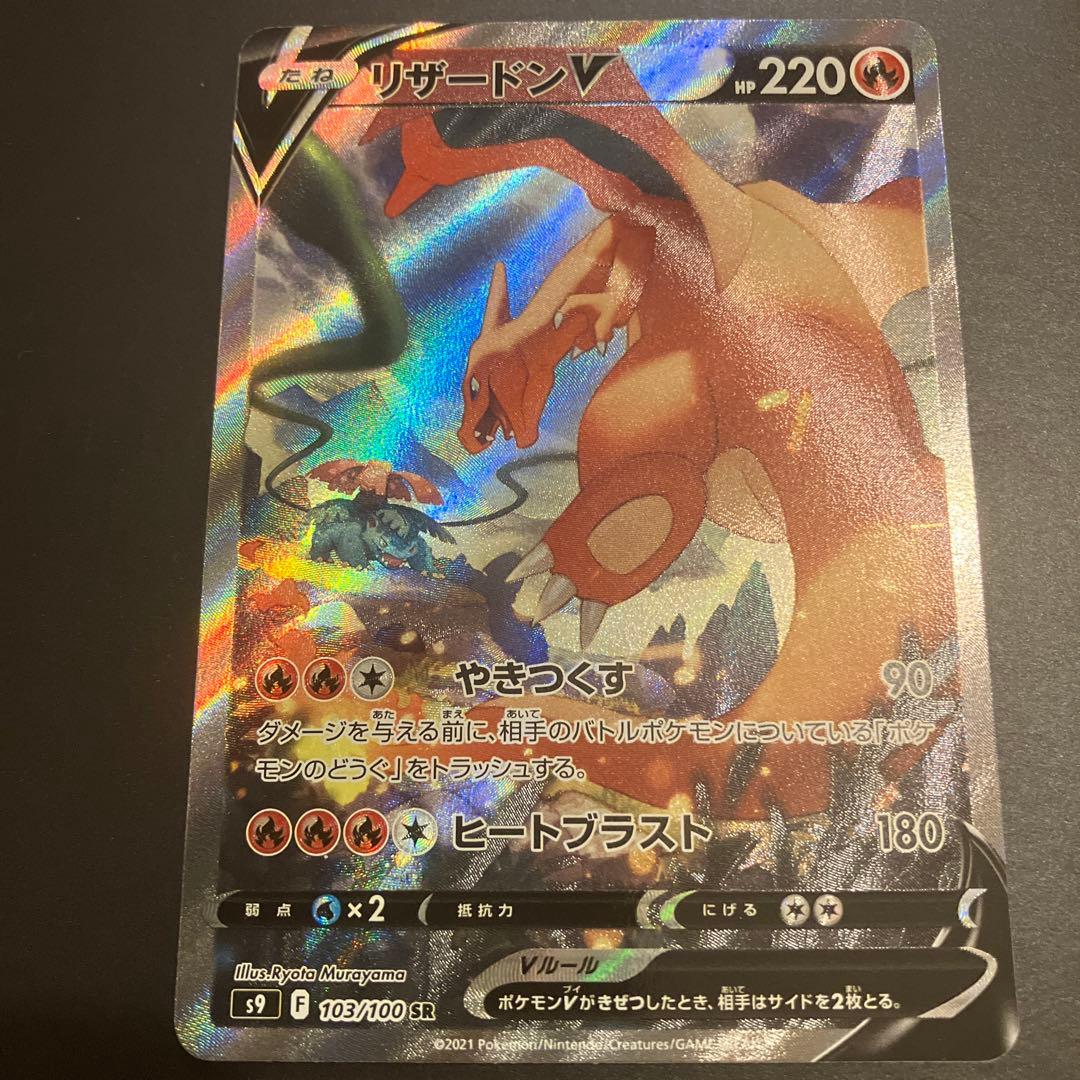 ポケモンカード リザードンv sa 103/100