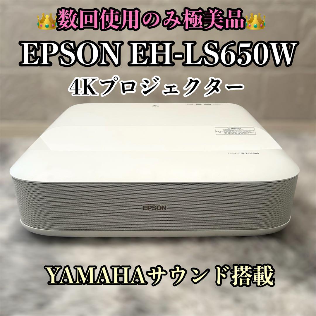 【極美品】epson ホームプロジェクター EH-LS650W ヤマハサウンド