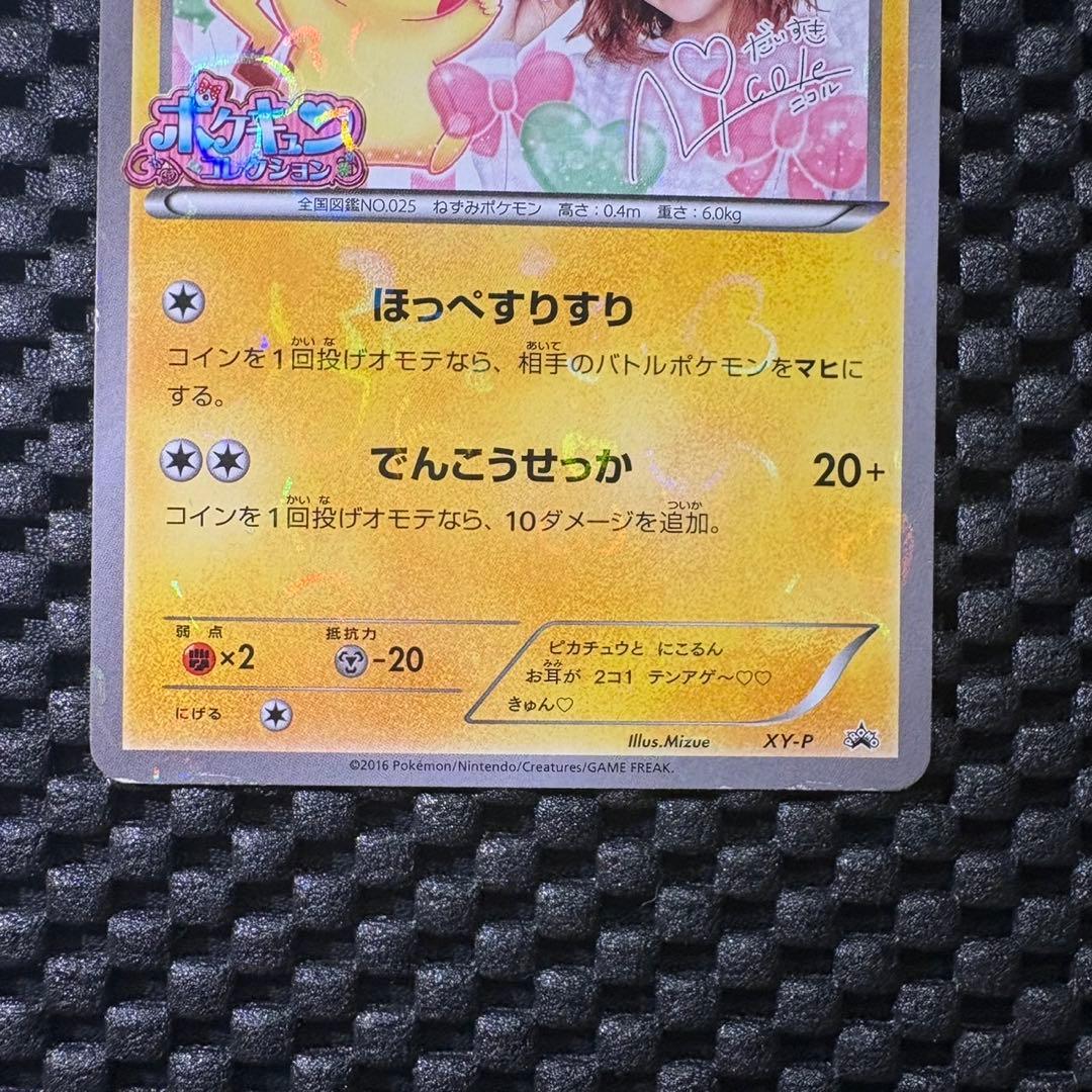 ポケモンカード　ピカチュウ ポケキュンコレクション　ニコル　プロモ
