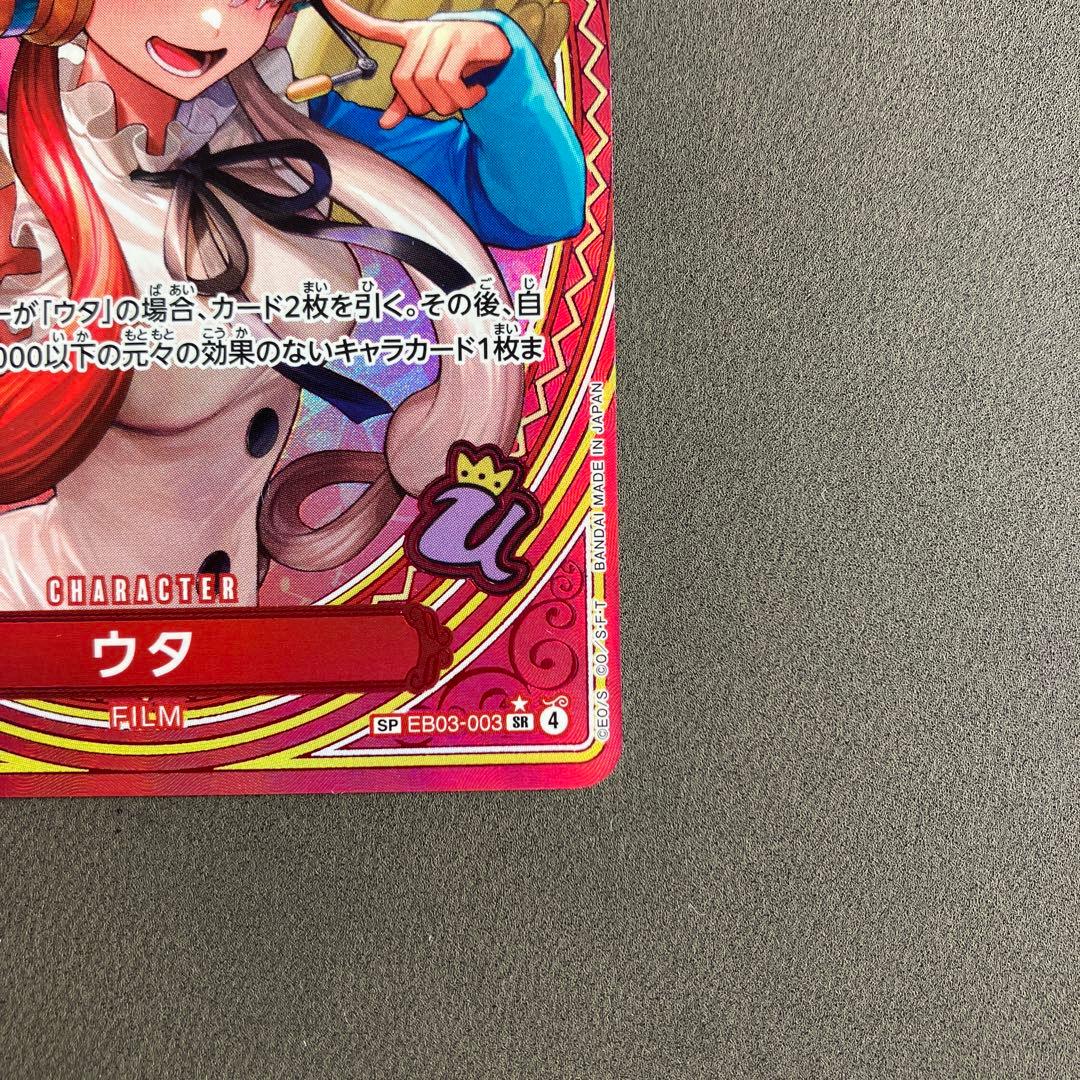 ヒロインズエディション　ウタＳＰスペシャルカード（EB03-003）