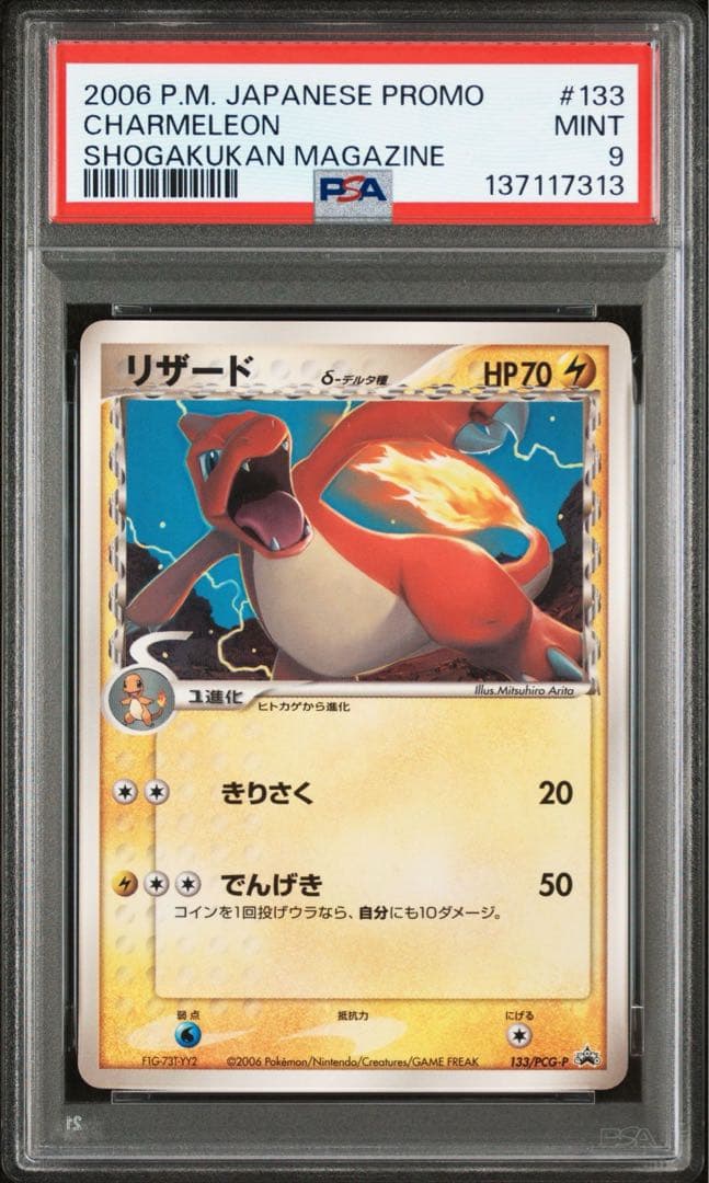 ヒトカゲPSA7リザードPSA9 デルタ種　連番　小学館プロモ