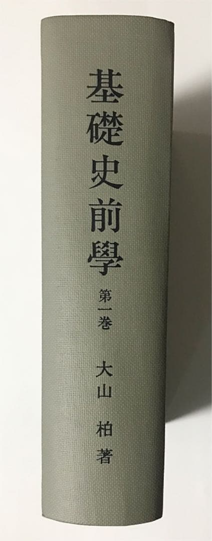 大山 柏著『基礎史前学 第一巻』