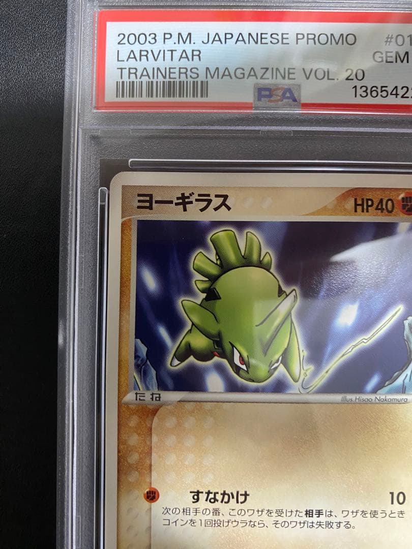 ヨーギラス　トレーナーズ PSA10 世界で49枚　ポケモンカード