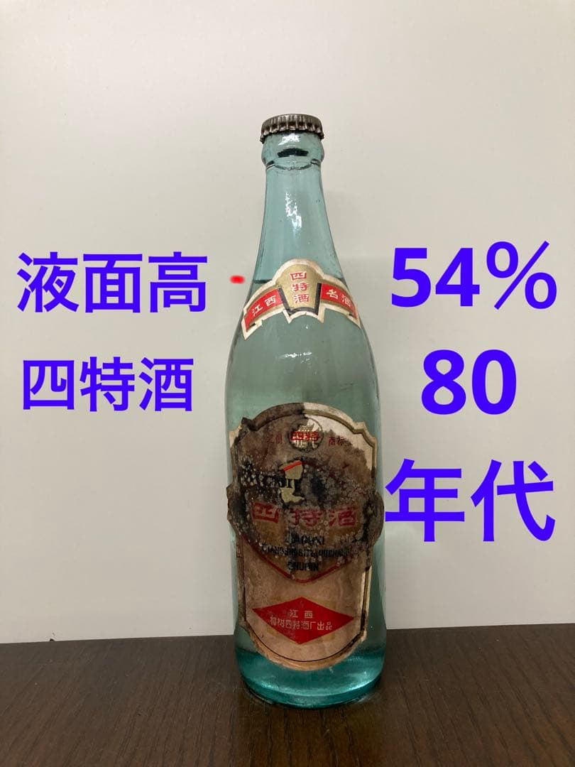 極稀少 80年代 四特酒 古酒 中国酒 白酒 茅台酒 五粮液 ティンキャップ