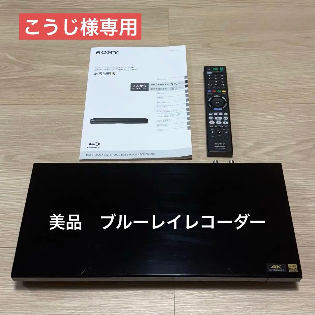 【こうじ】SONY ブルーレイレコーダー 4K対応　BDZ-ZW1800