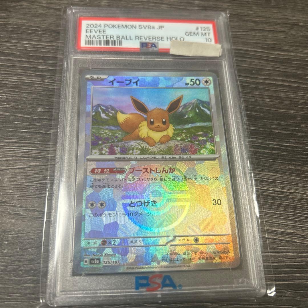 psa10 イーブイ マスターボールミラー