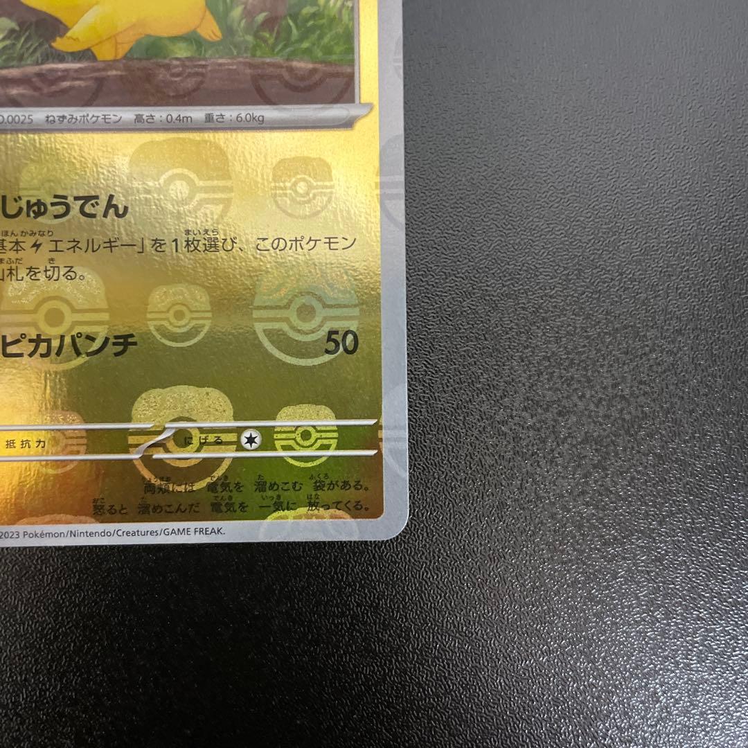 ピカチュウマスターボールミラー　ポケモンカード151 マスボピカチュウ