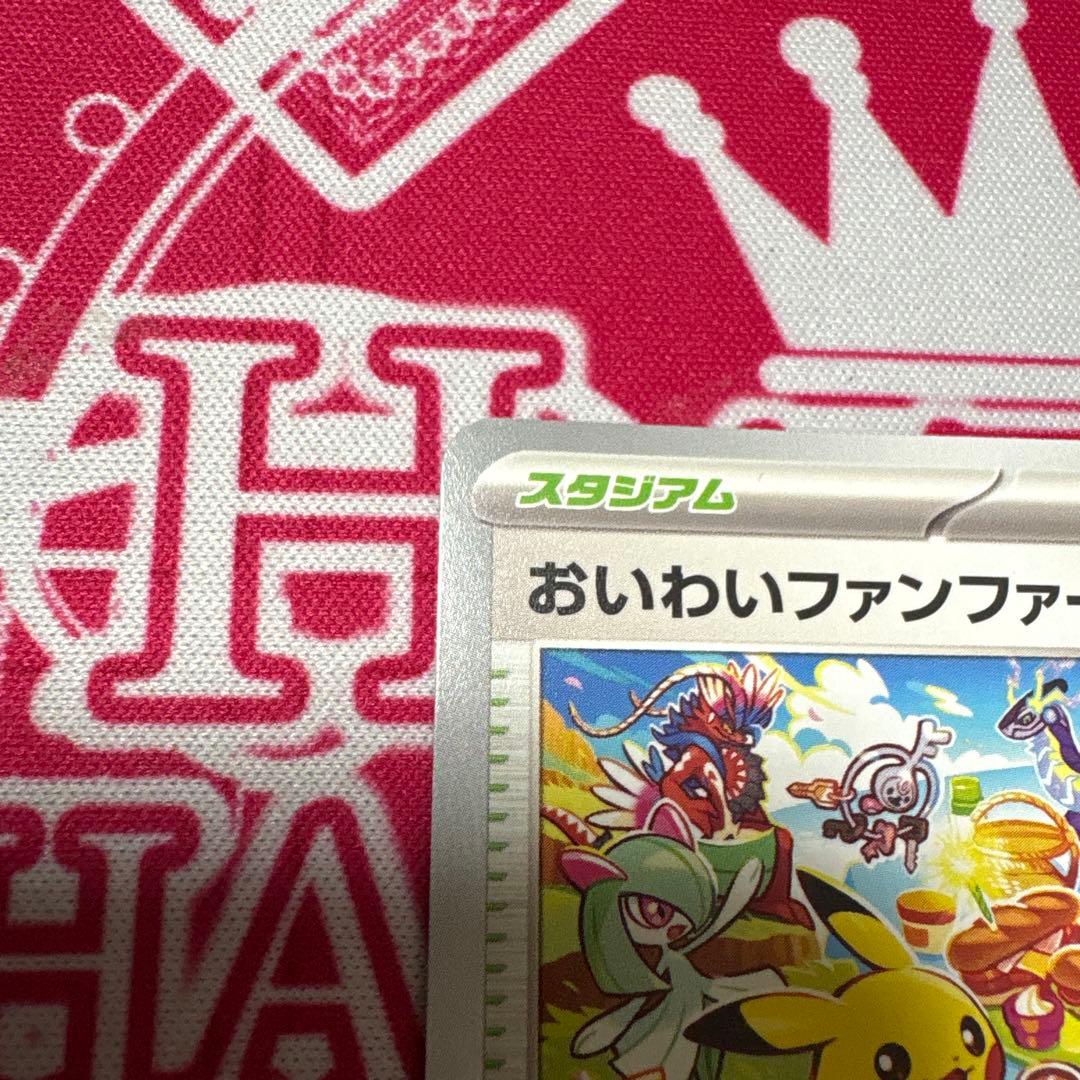 ポケモンカード おいわいファンファーレ 2023 プロモ 110/SV-P