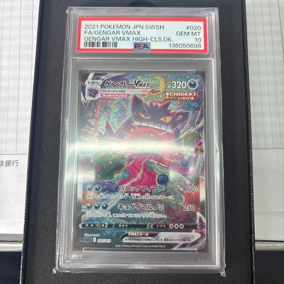 ポケモンカード　ゲンガーVMAX SAR PSA10