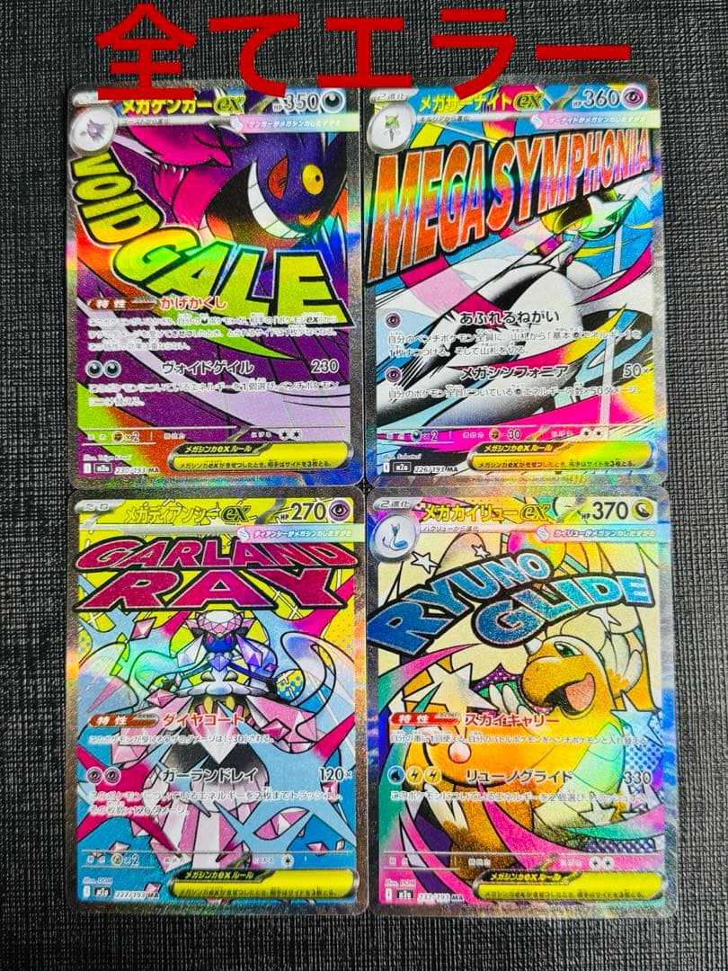 ポケモンカード ゲンガー サーナイト ディアンシー カイリュー ma MAエラー