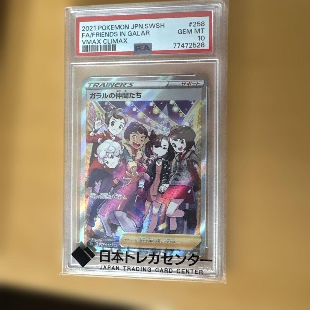 ガラルの仲間たちsr 258/184 psa10