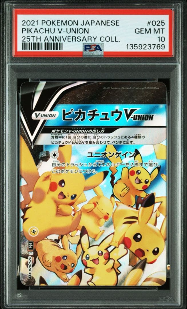 PSA10 8ピカチュウ V-UNION Vユニオン 25th ポケモンカード