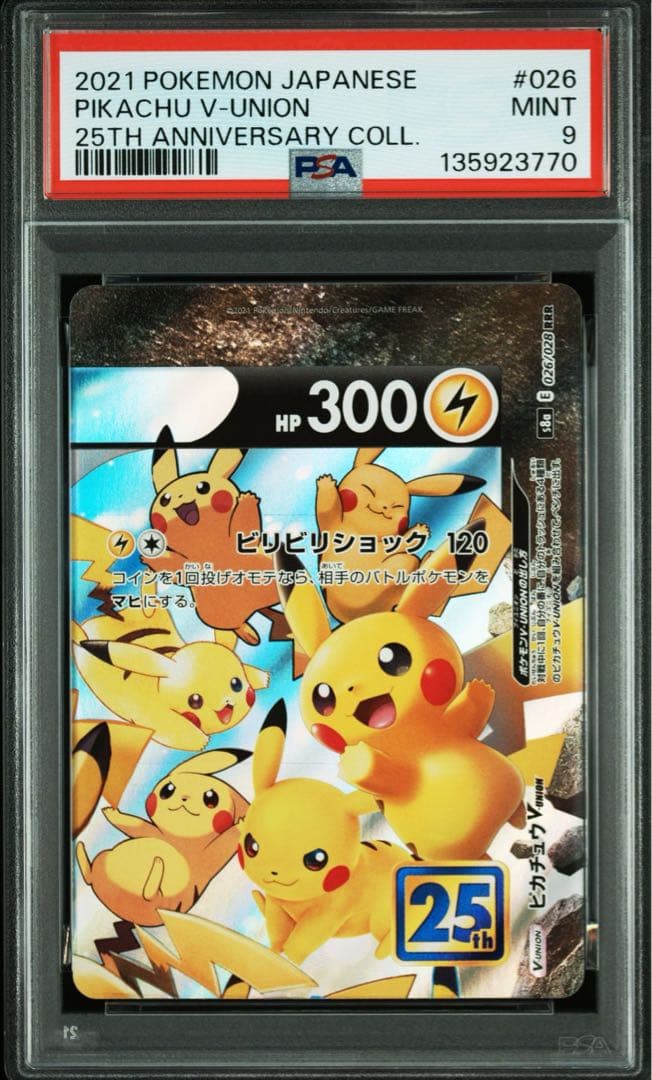 PSA10 8ピカチュウ V-UNION Vユニオン 25th ポケモンカード