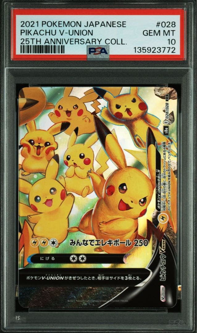 PSA10 8ピカチュウ V-UNION Vユニオン 25th ポケモンカード
