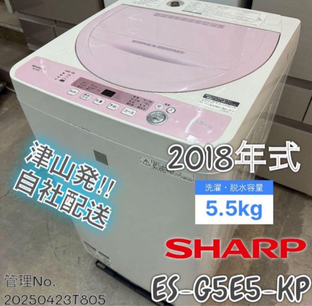 2018年式 5.5kg SHARP 洗濯機 ES-G5E5-KP