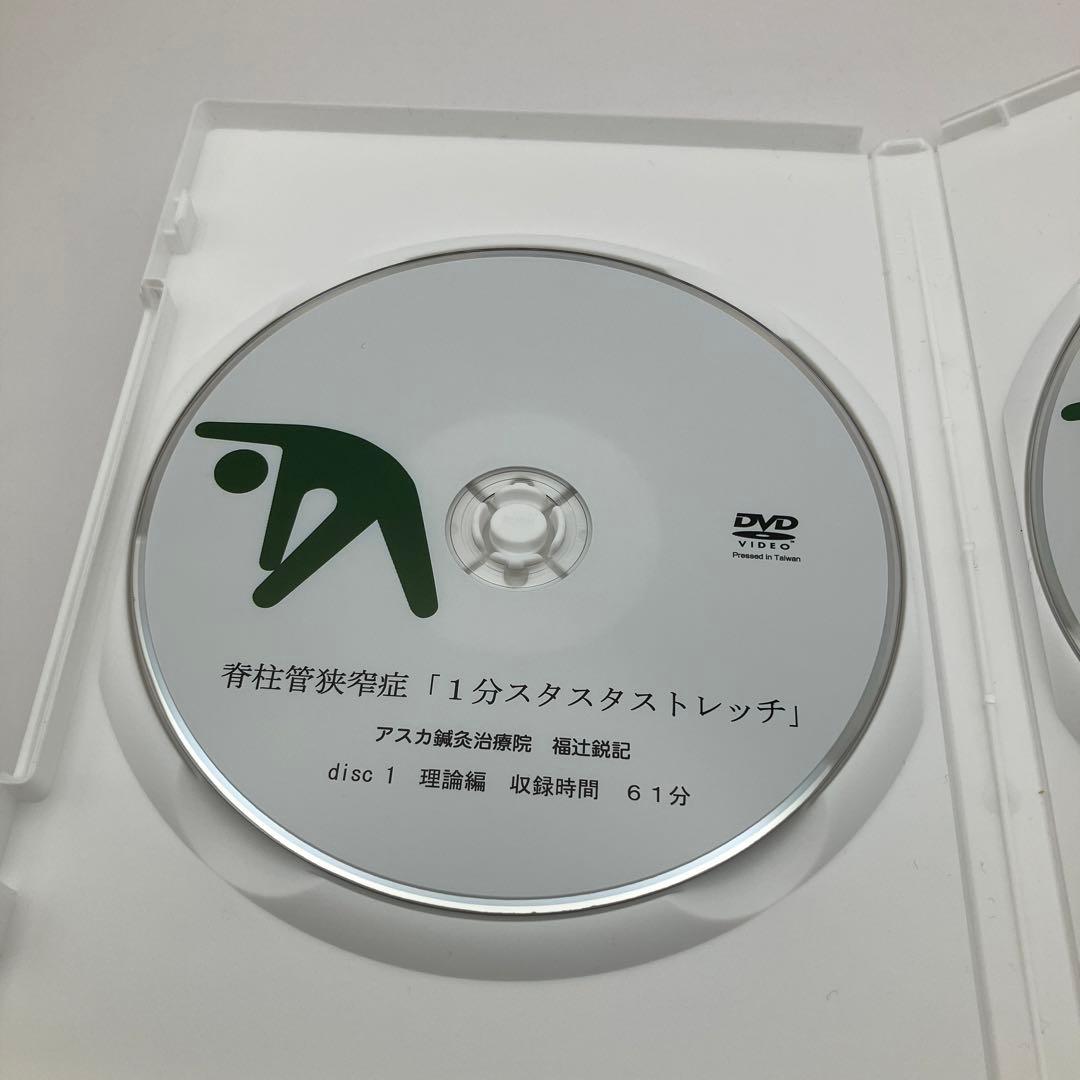 脊柱管狭窄症「1分スタスタストレッチ」福辻式DVDシリーズ
