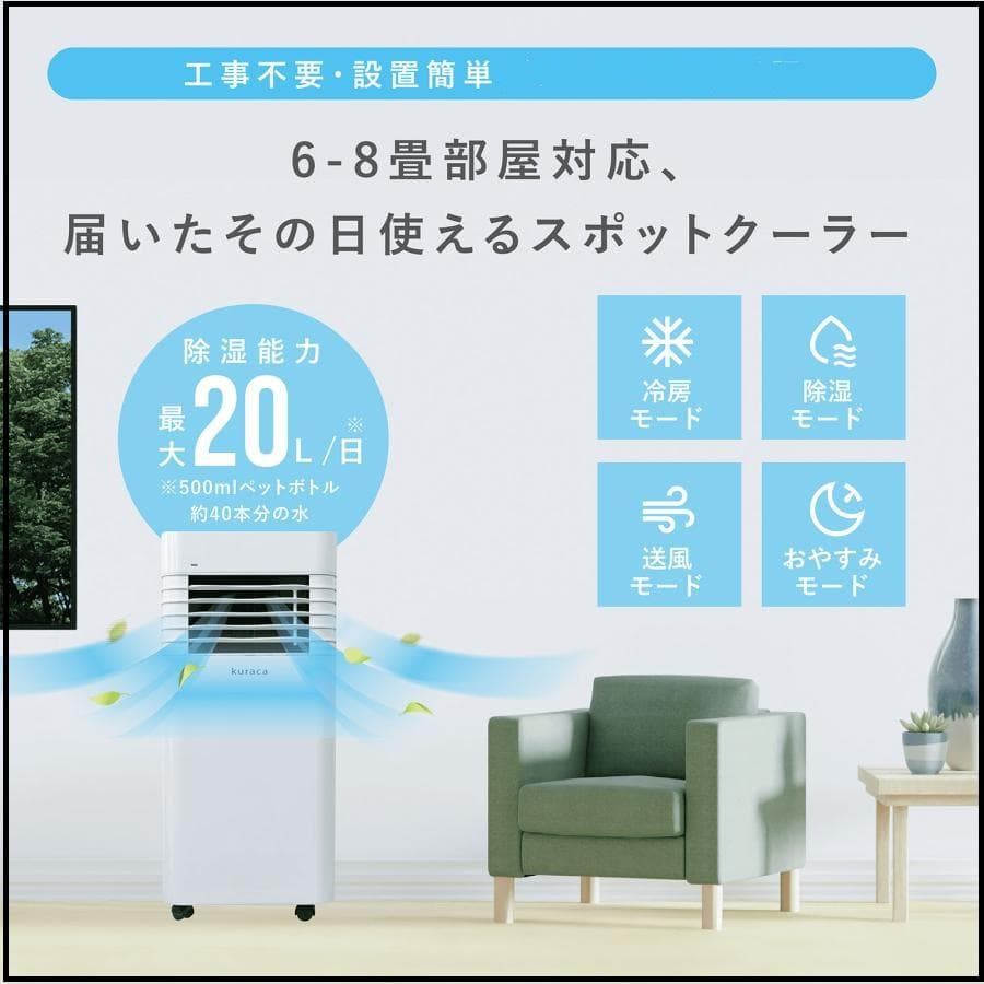 2024年製　kuraca スポットクーラー スポットエアコン QNFSA-09