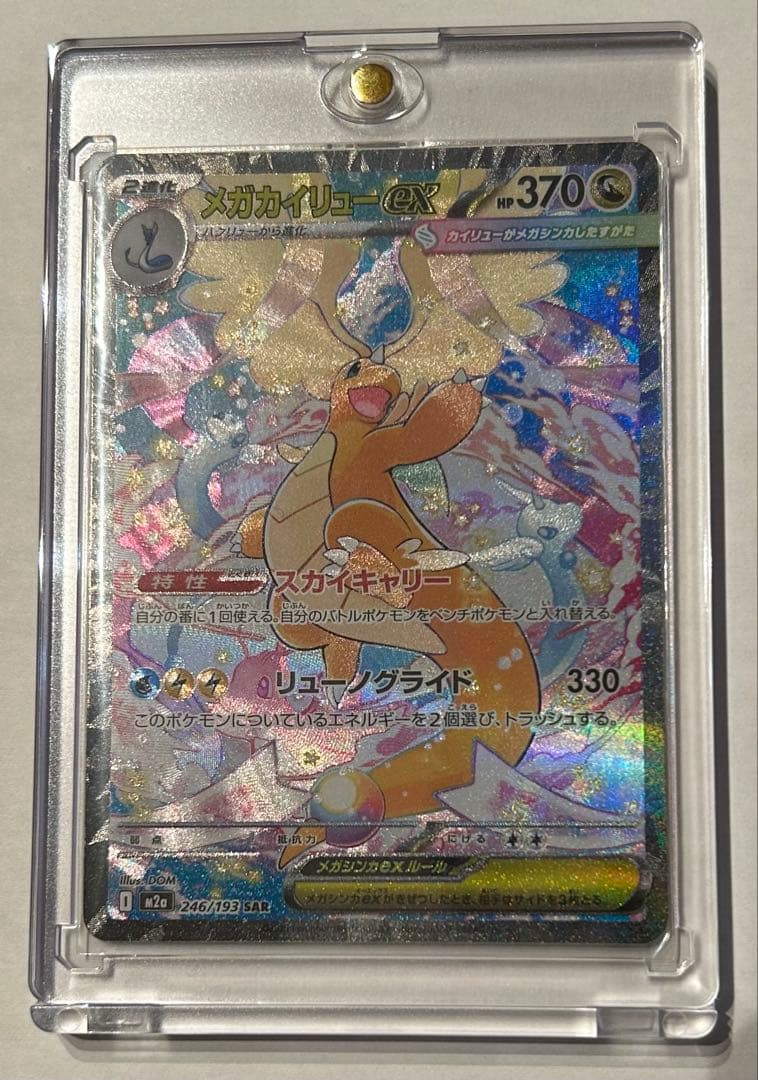 る*く様 ポケモンカード　SAR メガカイリューex