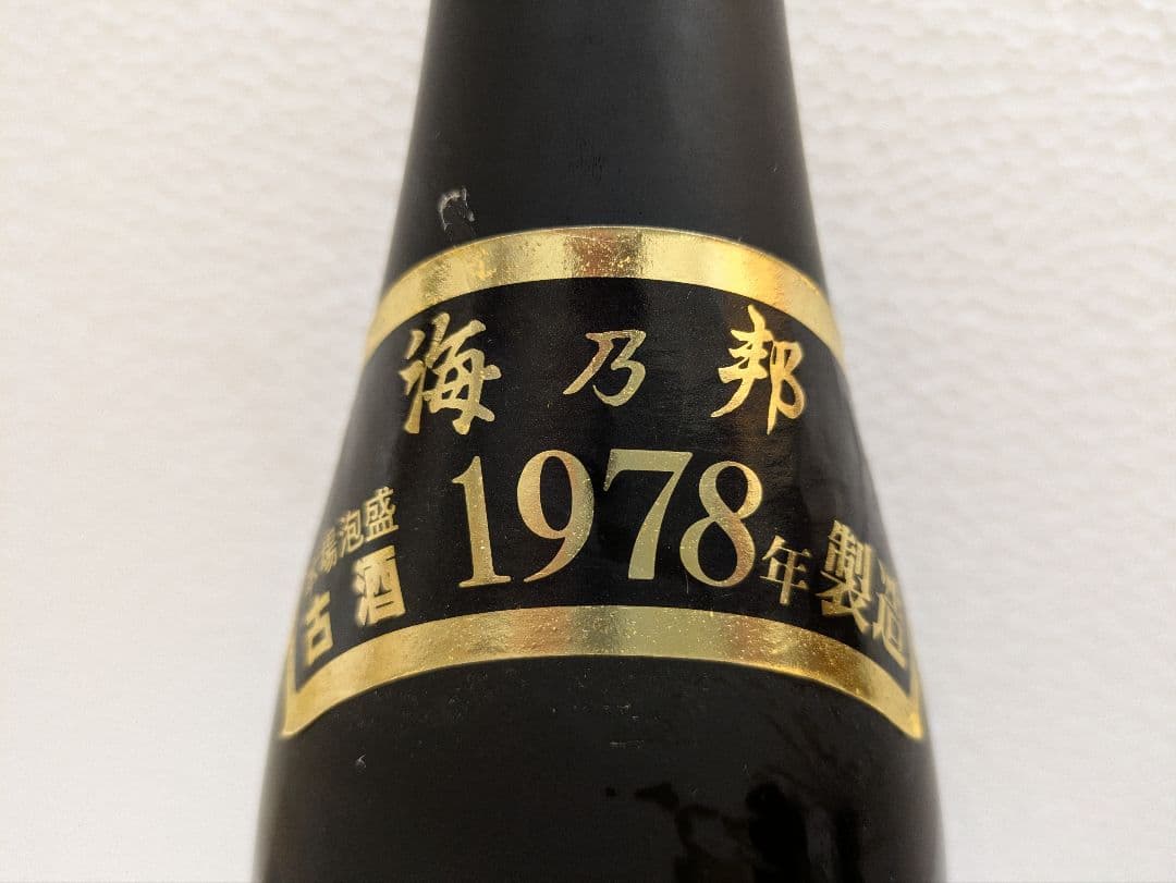 本場泡盛 海乃邦1978 泡波 2本セット