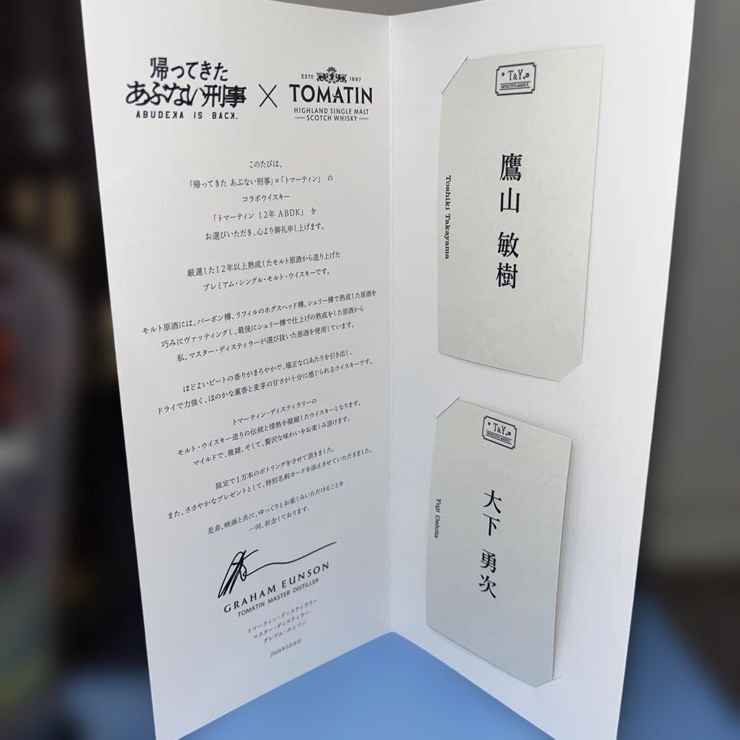 TOMATIN ー帰ってきたあぶない刑事コラボー