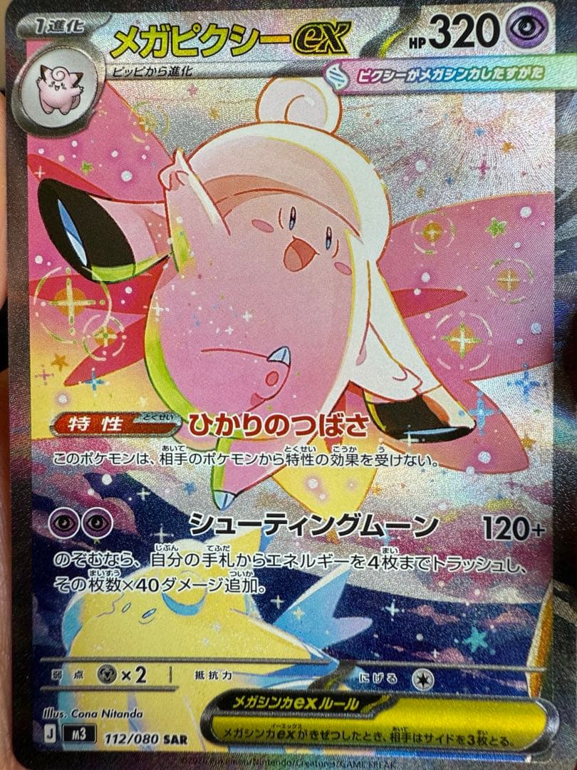 メガピクシーex SAR