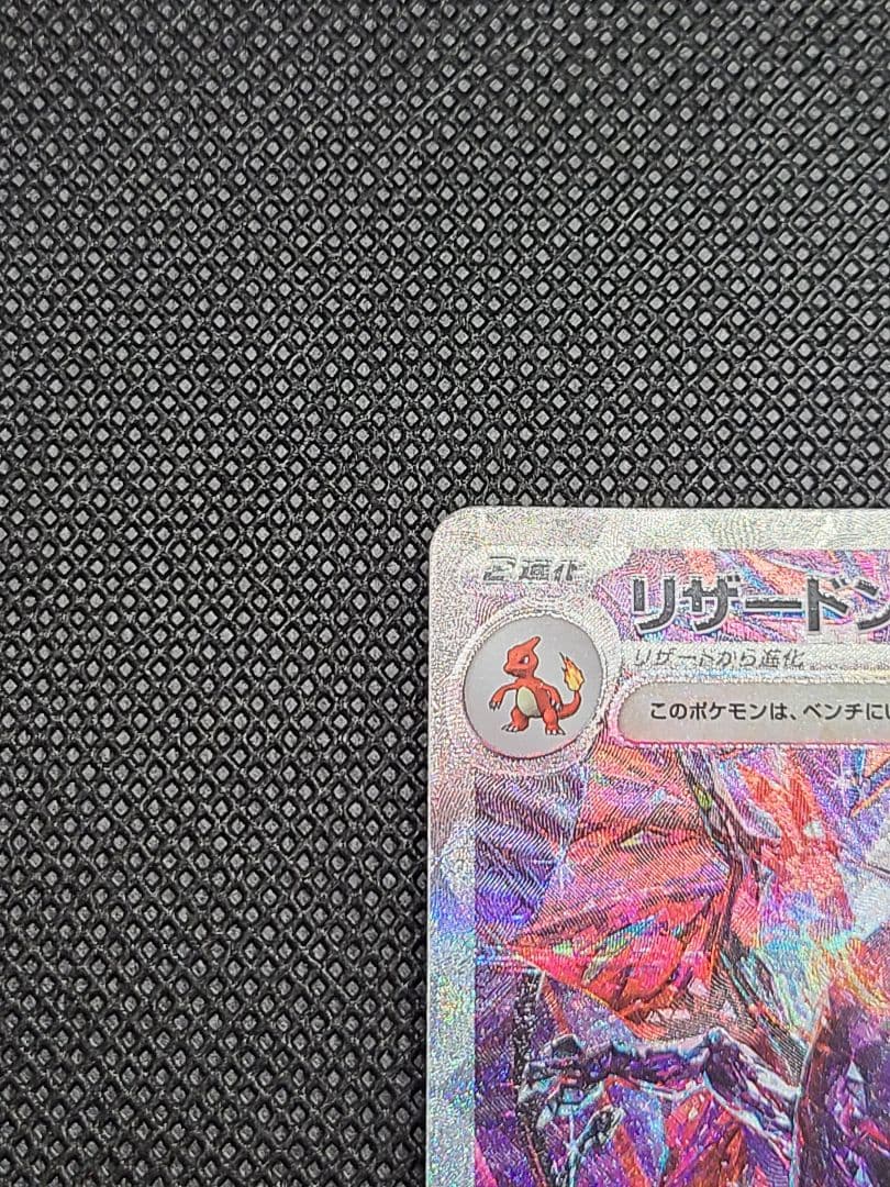 リザードンexSAR　SV4a シャイニ―トレジャーex