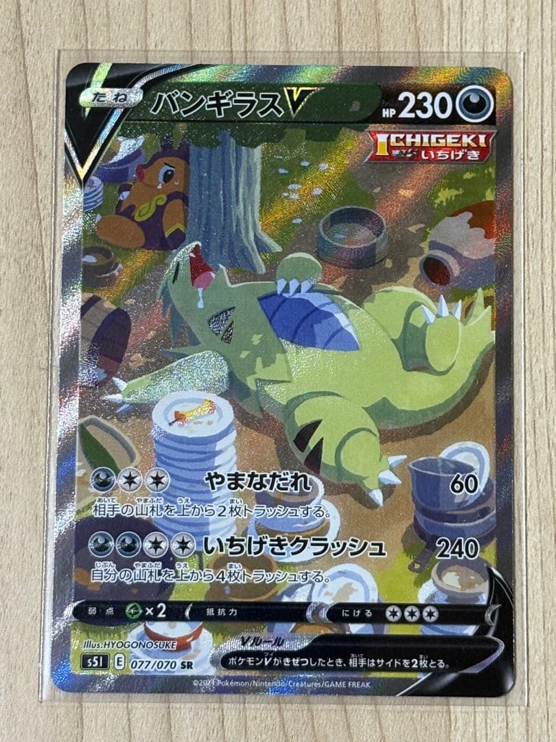 バンギラスV SR S5I 一撃マスター 077/070