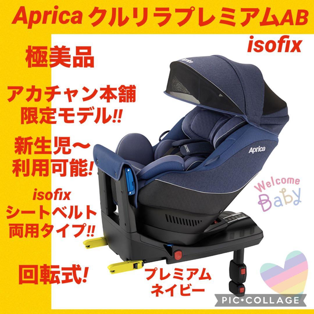 【極美品】アップリカチャイルドシート クルリラプレミアムAB ★isofix対応