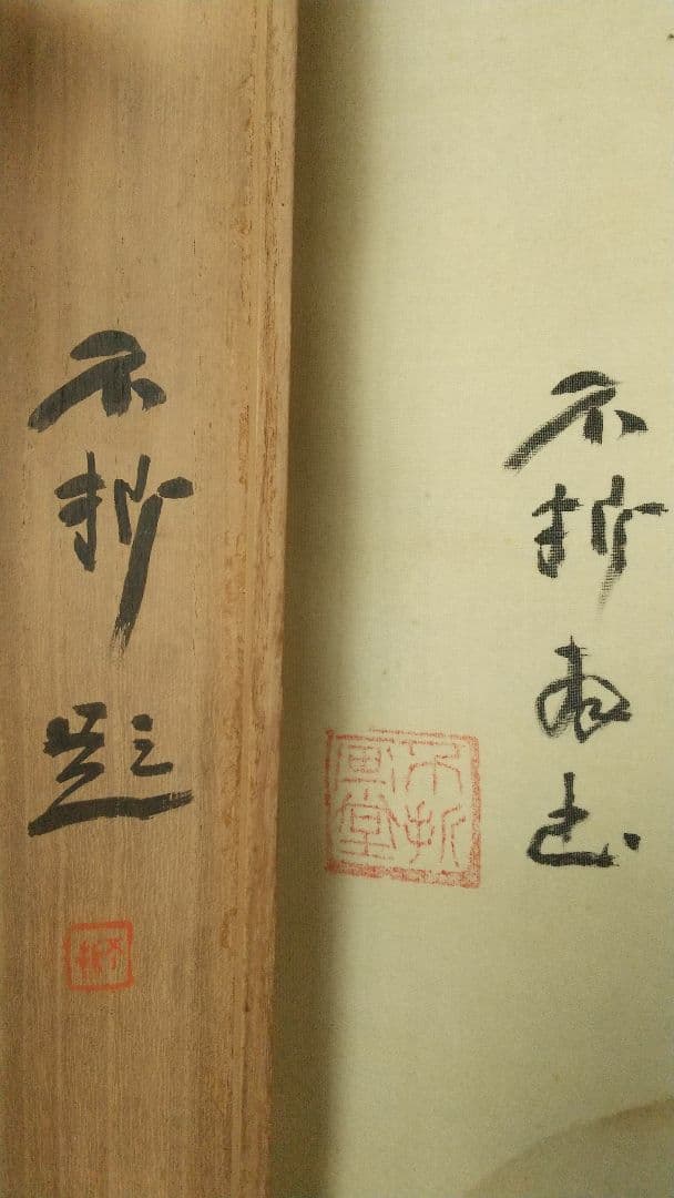 星野空空 仏画 中村不折讃  浅草寺栄海讃 絹本掛軸 不折箱書 箱破損