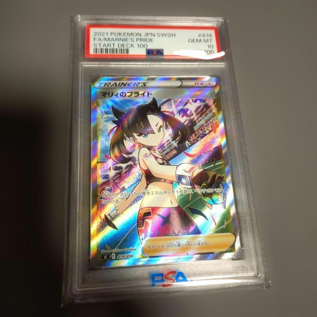 マリィのプライド　PSA10