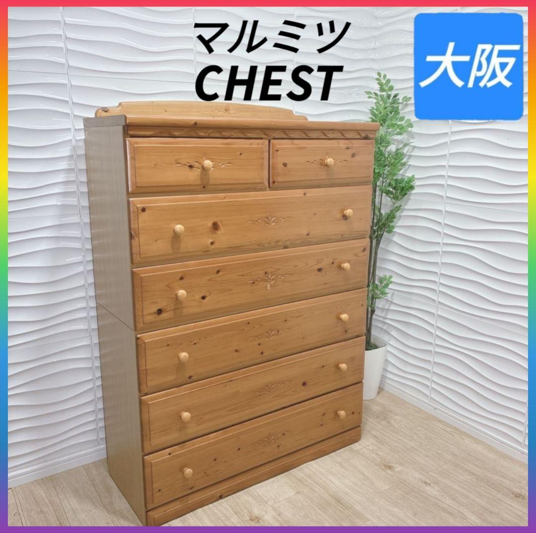 ◇マルミツ◇チェスト◇箪笥◇6段◇大阪兵庫京都奈良滋賀和歌山◇