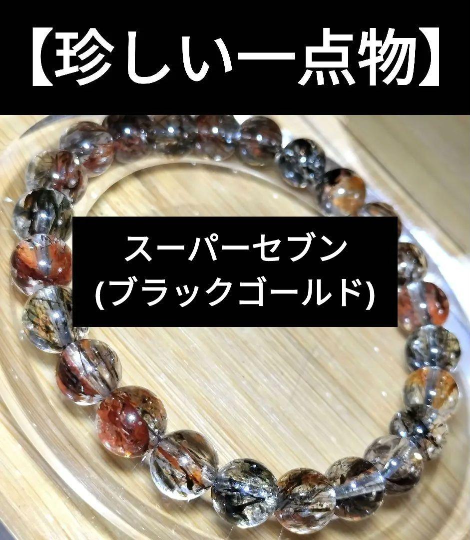 【最強パワーストーン】スーパーセブン(ブラックゴールド)7.6mm【 一点物 】