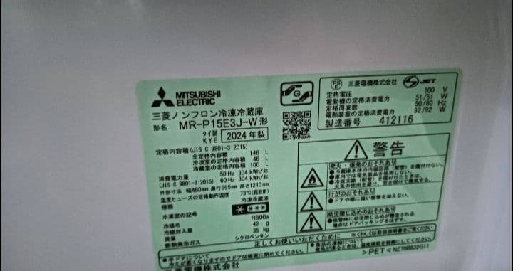 MR-P15J-W ホワイト冷蔵庫　三菱電機　美品