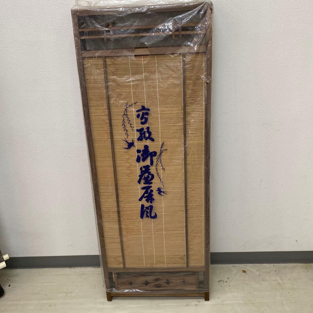 ☆昭和レトロ　和風衝立　間仕切り 簾屏風4連☆