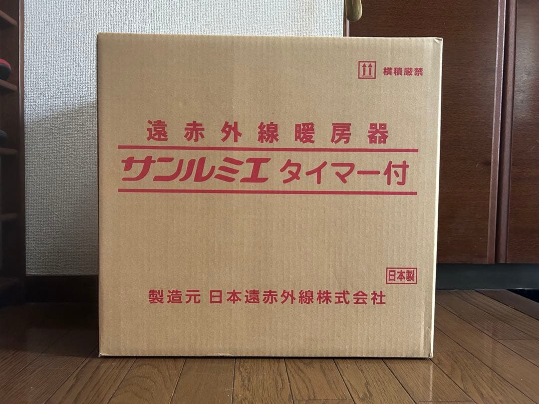 【新品未開封品】遠赤外線暖房器 サンルミエ タイマー付