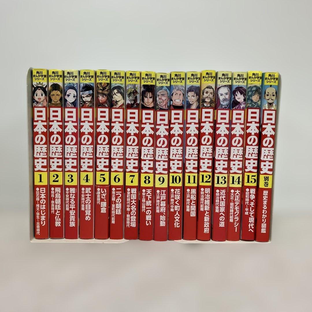 角川まんが学習シリーズ　日本の歴史1〜15巻＋別巻　セット