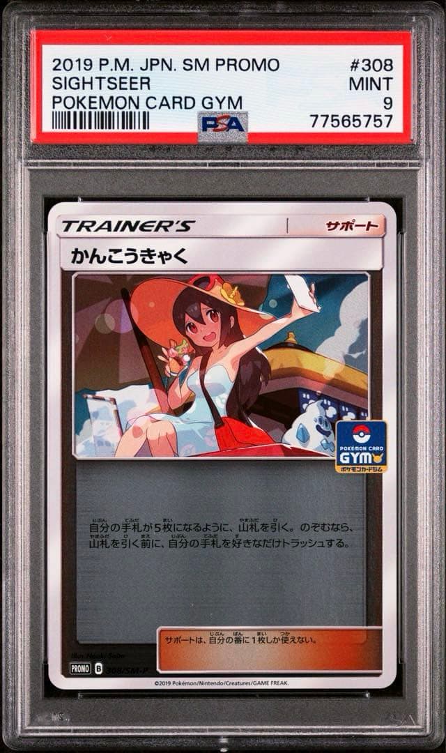 かんこうきゃくジムプロモ ミラー PSA９ 308/SM-P
