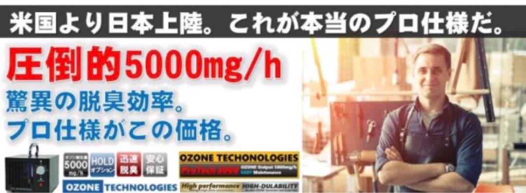 【普及版】 オゾン発生量5000mg 業務用オゾン脱臭器 日本仕様　オゾン発生器