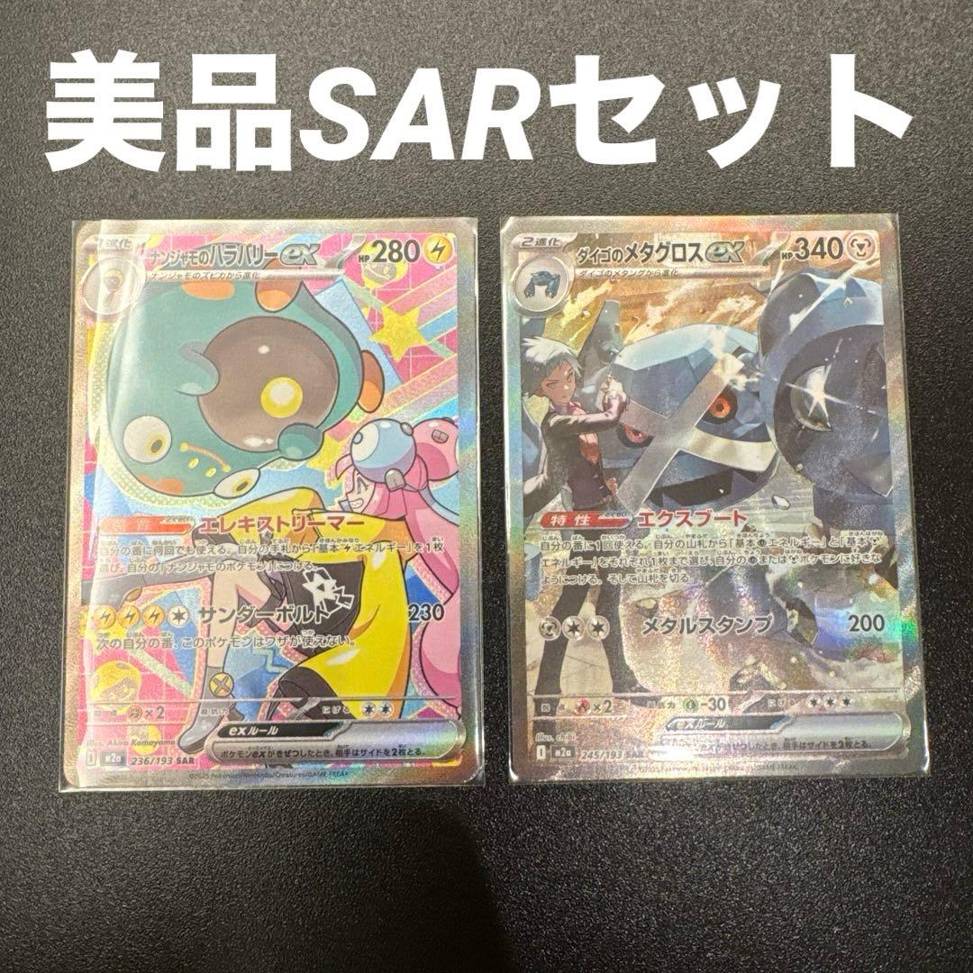 ナンジャモのハラバリーEX & ダイゴのメタグロスEX SAR 2枚セット