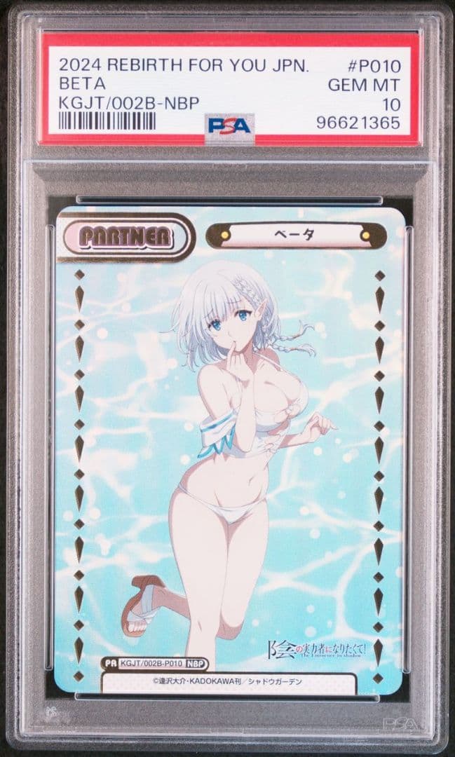 REバース 陰の実力者になりたくて ベータ イプシロン NBP PSA10 連番