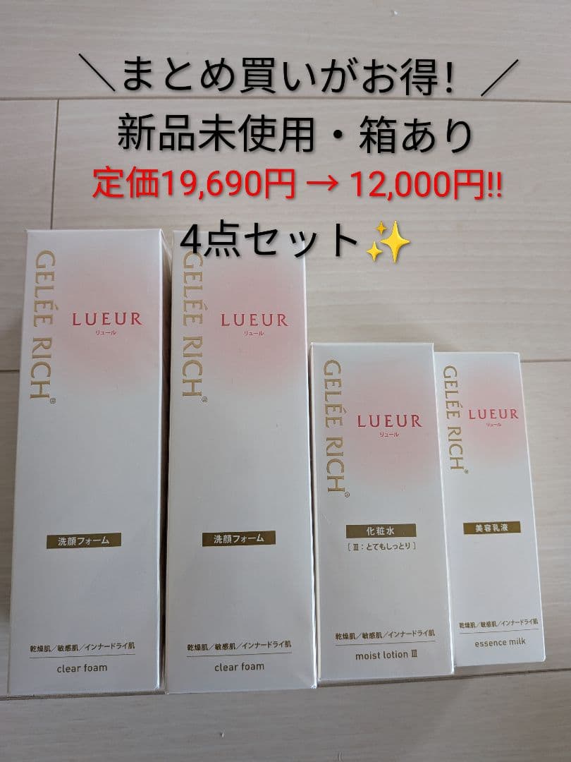 ジュレリッチリュール 洗顔フォーム×2、化粧水、乳液4点セット