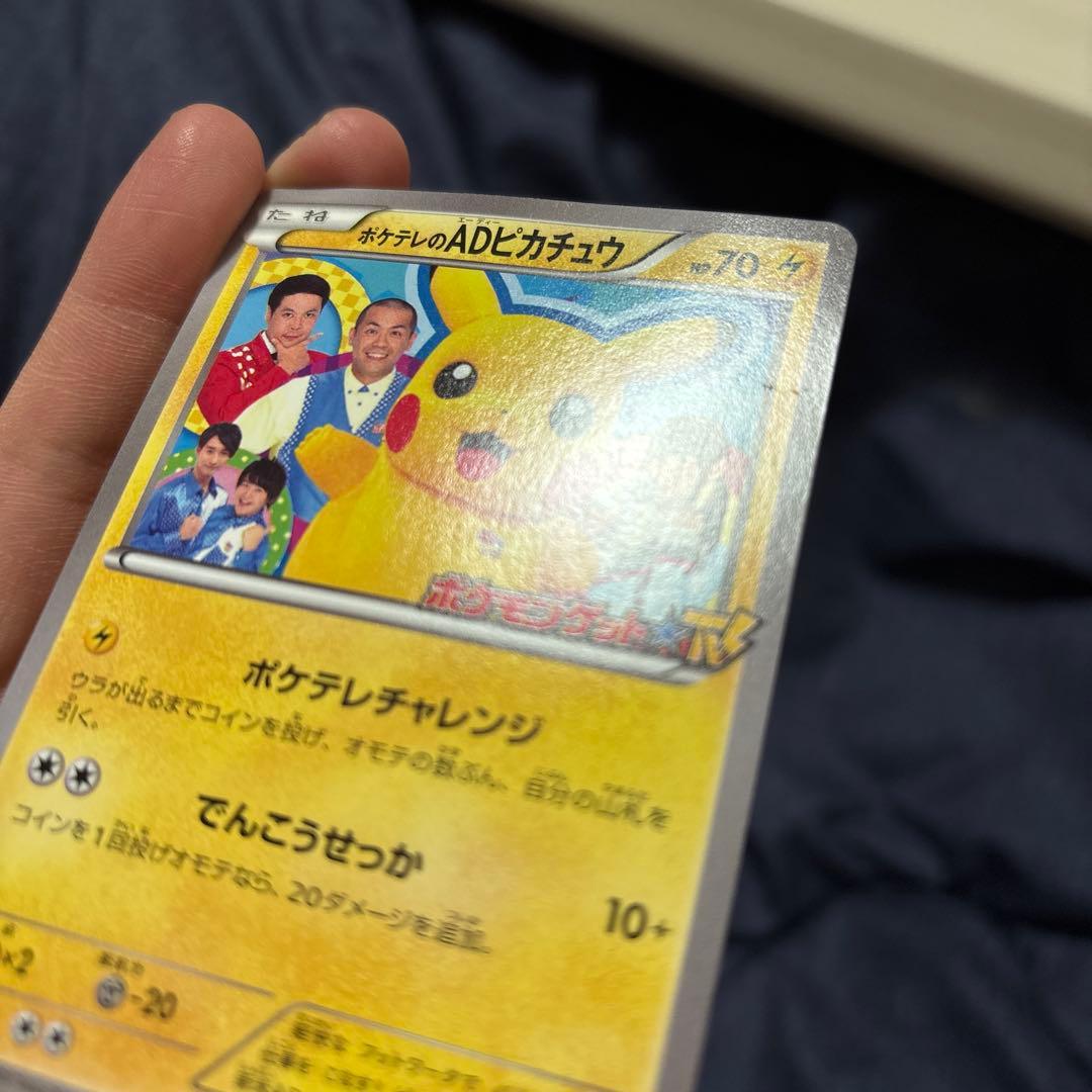 ポケテレのADピカチュウ PROMO XYシリーズプロモーションカード
