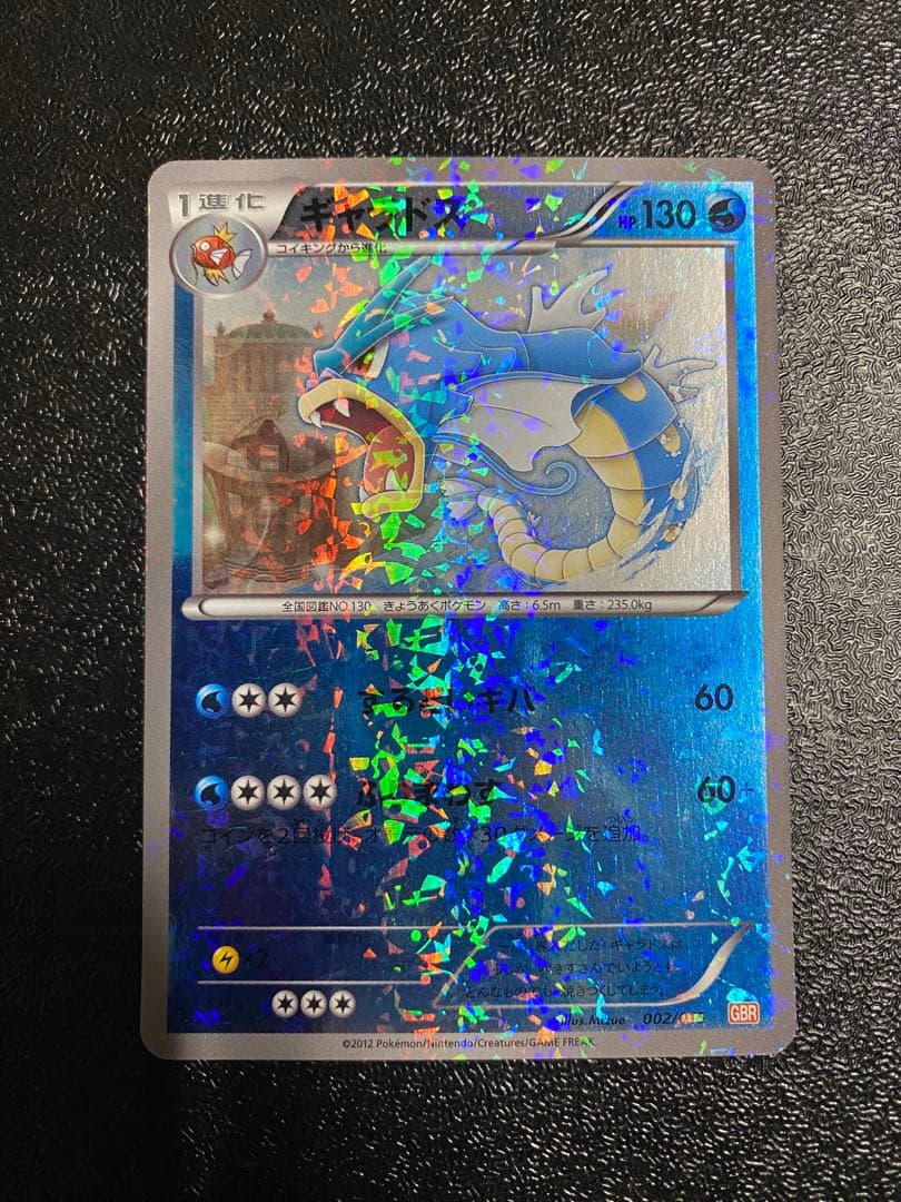 【稀少】ポケモンカード ギャラドス GBR 【極美品】
