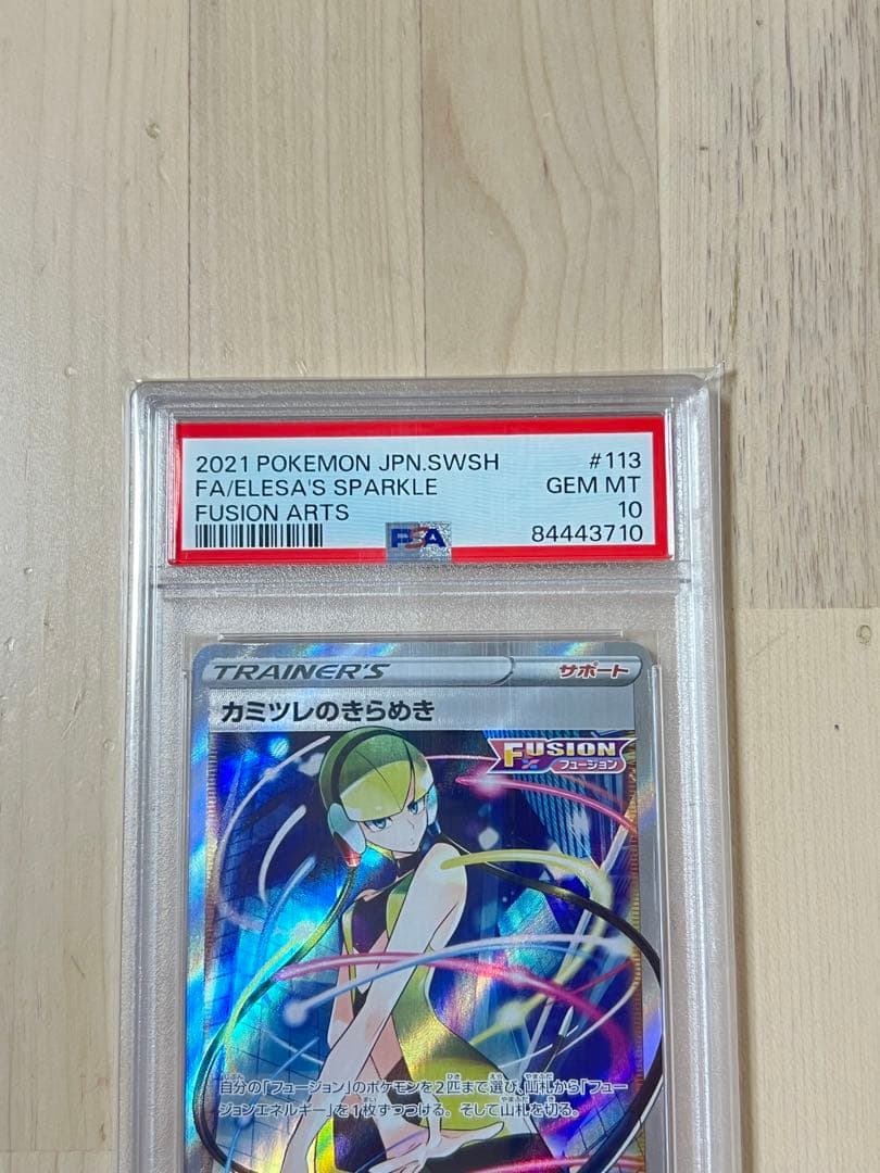 カミツレのきらめき SR 113/100 psa10